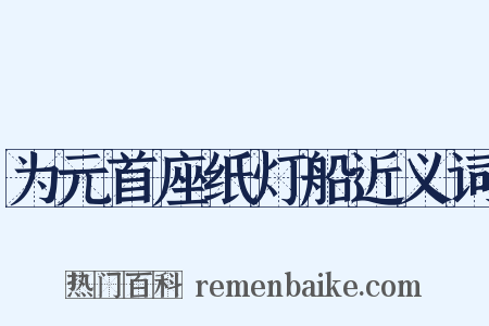 为元首座纸灯船近义词是什么意思的图片